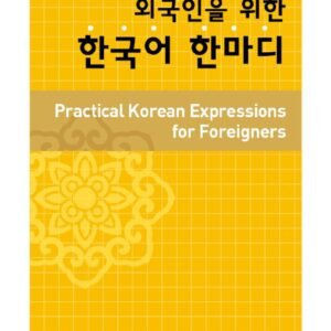 외국인을 위한 한국어 한마디