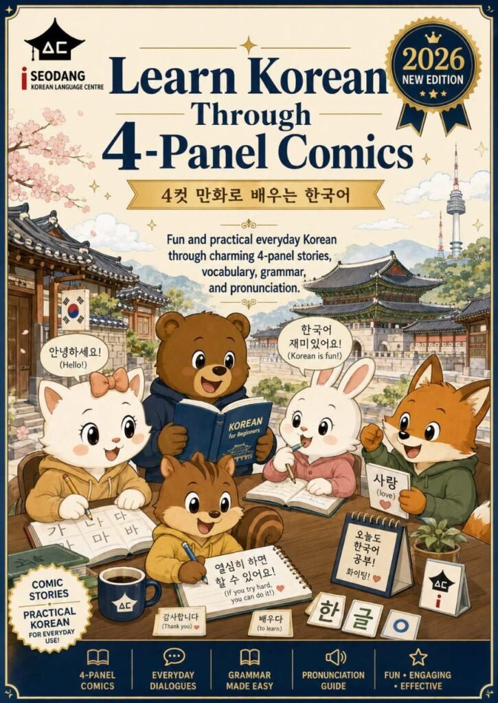 4컷 만화로 배우는 한국어
