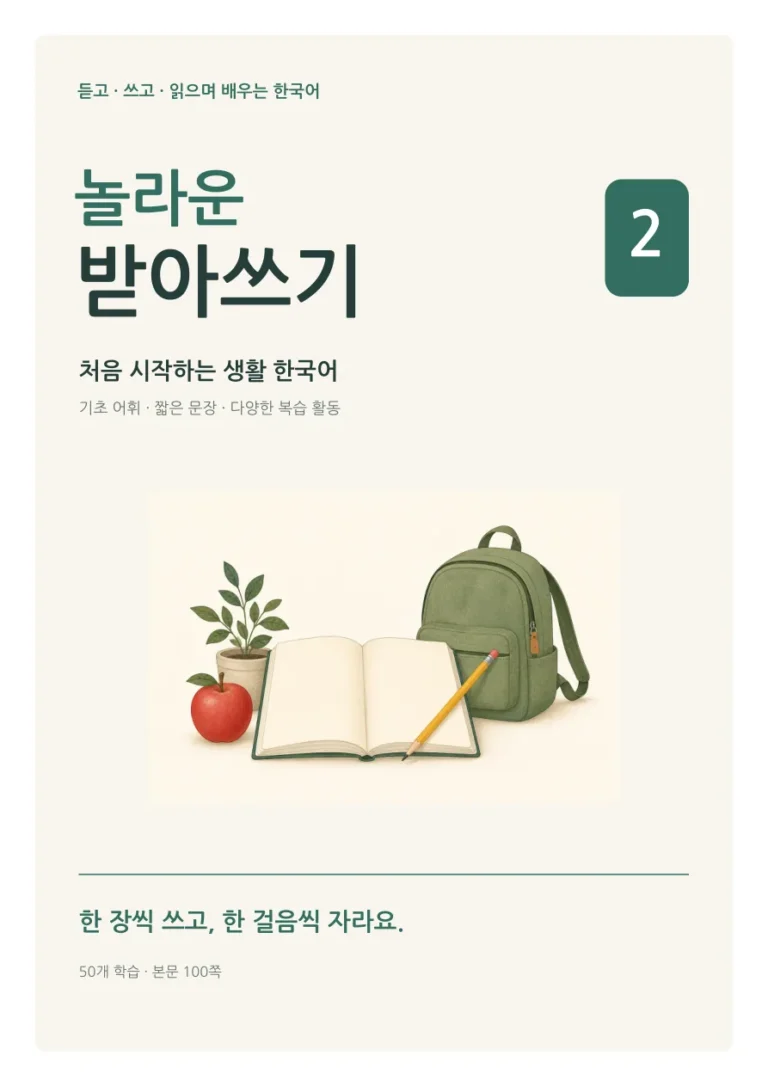 놀라운 받아쓰기 2 cover