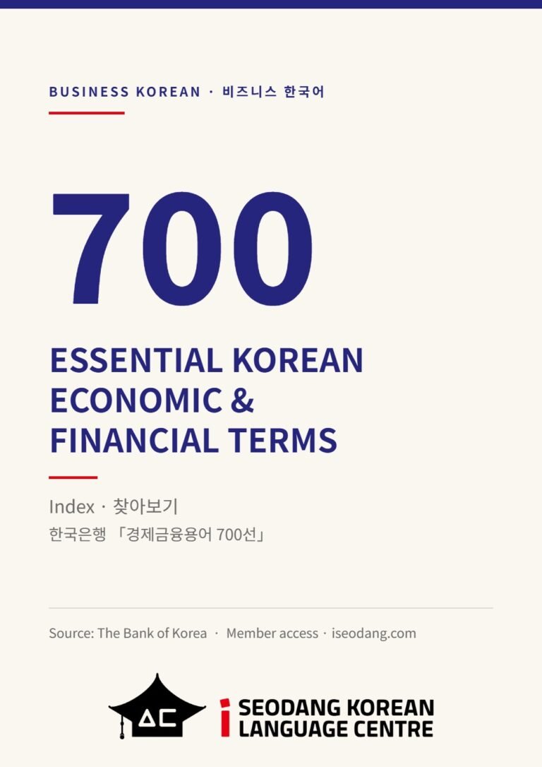 700 Essential Korean Economic & Financial Terms — Index cover
